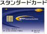 スタンダードカード