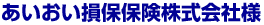 あいおい損保保険株式会社様
