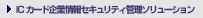 IC�J�[�h��Ə��Z�L�����e�B�Ǘ��\�����[�V����