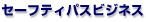 セーフティパスビジネス