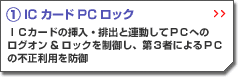 1.IC�J�[�hPC���b�N