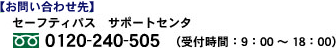 お問い合わせ先 セーフティパス サポートセンタ (受付時間:9:00〜18:00)