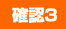 確認3