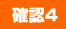 確認4